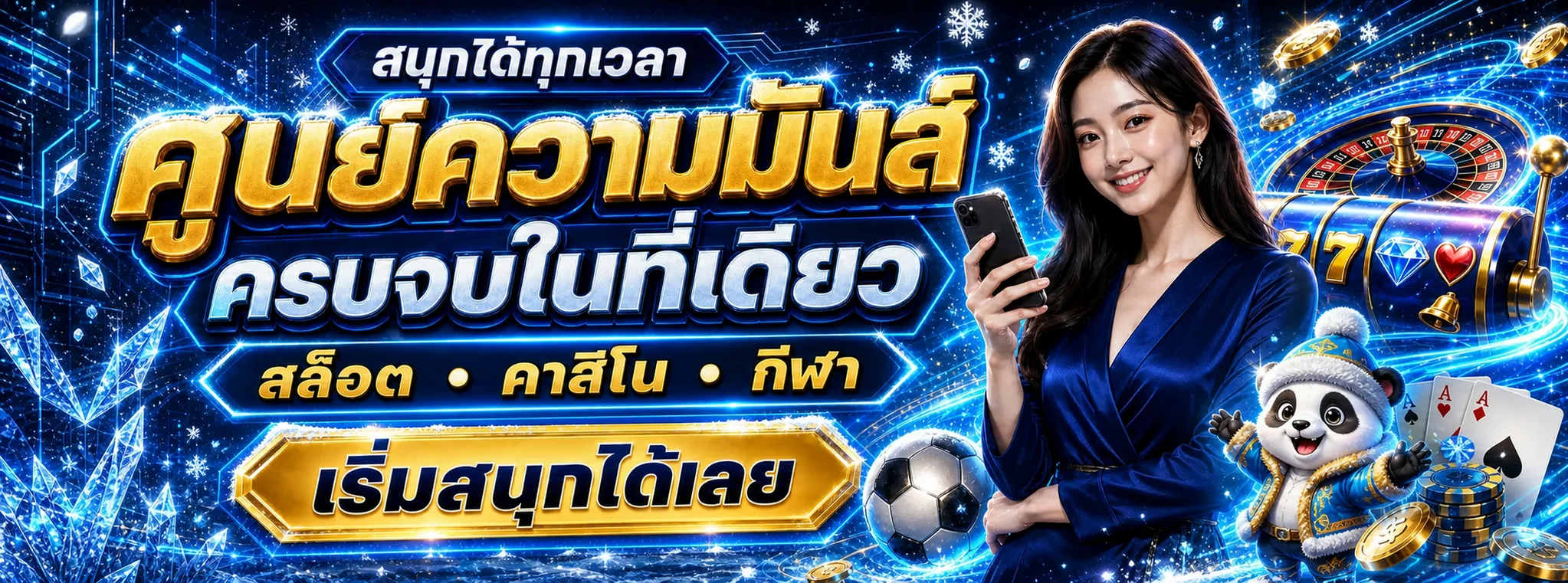 SNOWBET777 ทางเข้าเว็บตรง | สล็อต คาสิโนสด กีฬา หวย