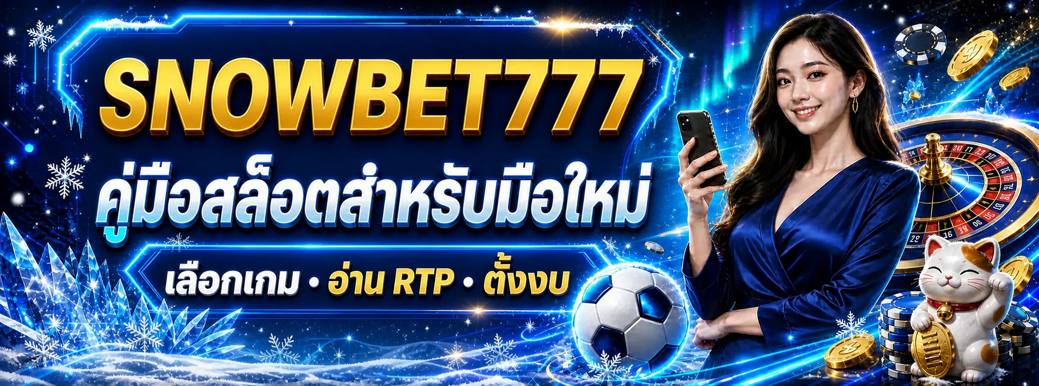 SNOWBET777 คู่มือสล็อตมือใหม่ | เลือกเกม อ่าน RTP ตั้งงบ